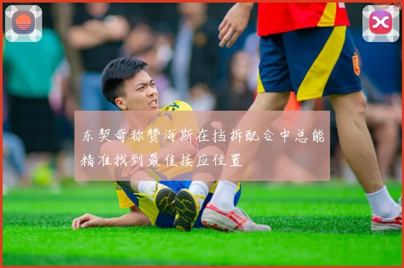 东契奇称赞海斯在挡拆配合中总能精准找到最佳接应位置