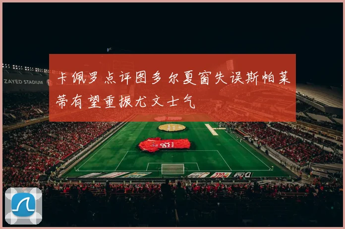 卡佩罗点评图多尔夏窗失误斯帕莱蒂有望重振尤文士气
