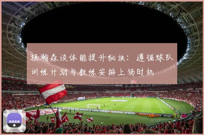 杨瀚森谈体能提升秘诀：遵循球队训练计划与教练安排上场时机