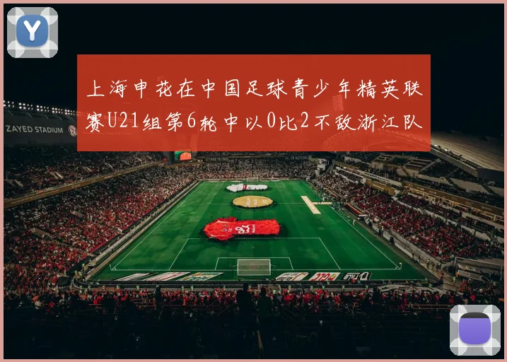 上海申花在中国足球青少年精英联赛U21组第6轮中以0比2不敌浙江队