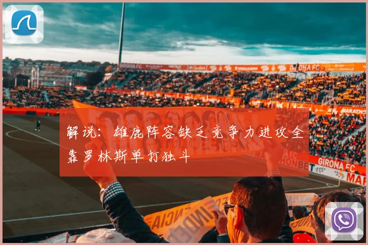 解说：雄鹿阵容缺乏竞争力进攻全靠罗林斯单打独斗
