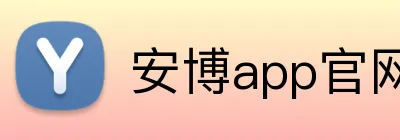 安博app官网地址 logo